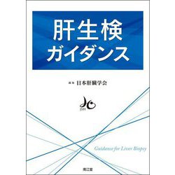 肝生検ガイダンス [単行本]