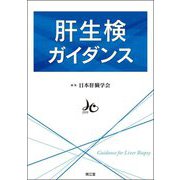 肝生検ガイダンス [単行本]