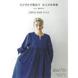 シンプルで役立つ　大人の日常服 [ムックその他]