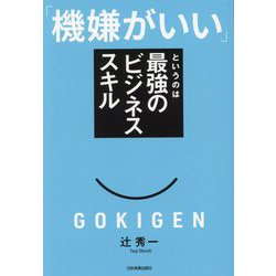 「機嫌がいい」というのは最強のビジネススキル [単行本]