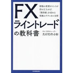 FXライントレードの教科書―相場の重要ポイントが浮かび上がる!「期待値」を高める究極のテクニカル分析 [単行本]