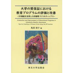 大学の質保証における教育プログラムの評価と改善－IR機能を活用した好循環づくりのティップス [単行本]