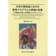 大学の質保証における教育プログラムの評価と改善－IR機能を活用した好循環づくりのティップス [単行本]