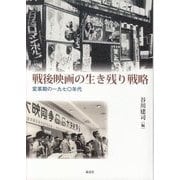 戦後映画の生き残り戦略―変革期の一九七〇年代 [単行本]