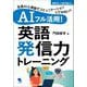 AIフル活用!英語発信力トレーニング―生成AIと英語でコミュニケーションしてみない? [単行本]