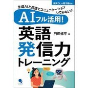 AIフル活用!英語発信力トレーニング―生成AIと英語でコミュニケーションしてみない? [単行本]