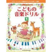 楽しくレベル・アップ こどもの音楽ドリル(1) [単行本]
