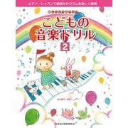 楽しくレベル・アップ こどもの音楽ドリル(2) [単行本]