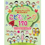 ピアノの先生が選んだ こどもソング170 (かんたんアレンジで弾いちゃおう!) [単行本]