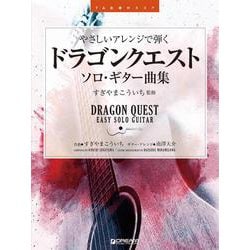 やさしいアレンジで弾く ドラゴンクエスト/ソロ・ギター曲集 [TAB譜付スコア]ギター・アレンジ [単行本]