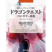 やさしいアレンジで弾く ドラゴンクエスト/ソロ・ギター曲集 [TAB譜付スコア]ギター・アレンジ [単行本]