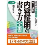 3訂版 ケース別内容証明の書き方全書 3訂版 [単行本]