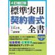 4訂補訂版 標準実用契約書式全書 4訂補訂版 [単行本]