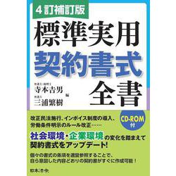 4訂補訂版 標準実用契約書式全書 4訂補訂版 [単行本]