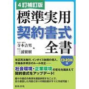 4訂補訂版 標準実用契約書式全書 4訂補訂版 [単行本]