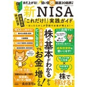 新NISA「これだけ！」実践ガイド～ほったらかしが9割でお金が増える！～(双葉社スーパームック) [ムックその他]