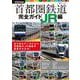 首都圏鉄道完全ガイドJR編2024年版(双葉社スーパームック) [ムックその他]