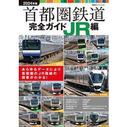 首都圏鉄道完全ガイドJR編2024年版(双葉社スーパームック) [ムックその他]