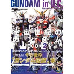 モビルスーツ全集19 宇宙世紀のガンダムBOOK②(双葉社MOOK) [ムックその他]