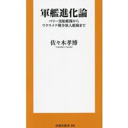 軍艦進化論―ペリー黒船艦隊からウクライナ戦争無人艦隊まで(扶桑社新書) [新書]