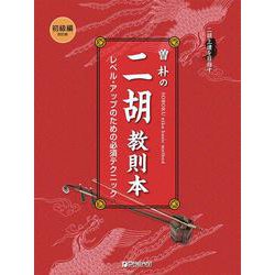 二胡上達を目指す 曽 朴の二胡教則本（初級編） [単行本]