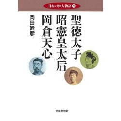 日本の偉人物語〈9〉聖徳太子 昭憲皇太后 岡倉天心 [単行本]