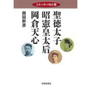 日本の偉人物語〈9〉聖徳太子 昭憲皇太后 岡倉天心 [単行本]