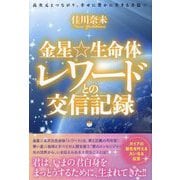金星☆生命体レワードとの交信記録―高次元とつながり、幸せに豊かに生きる方法☆ [単行本]