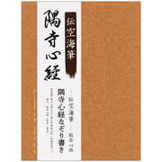 伝空海筆般若心経　隅寺心経なぞり書き [ムックその他]