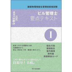 ビル管理士要点テキスト〈1〉衛生行政 環境衛生 空気環境 資料編 用語解説カード―建築物環境衛生管理技術者試験〈令和6年度版〉 [単行本]