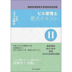 ビル管理士要点テキスト〈2〉構造概論 給水・排水 清掃 ねずみ・昆虫等の防除―建築物環境衛生管理技術者試験〈令和6年度版〉 [単行本]