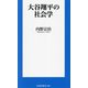 大谷翔平の社会学(扶桑社新書) [新書]