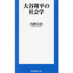 大谷翔平の社会学(扶桑社新書) [新書]