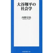 大谷翔平の社会学(扶桑社新書) [新書]