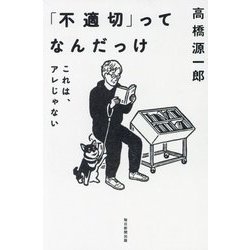 「不適切」ってなんだっけ―これは、アレじゃない [単行本]