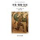 形象・偶像・仮面―コレージュ・ド・フランス宗教人類学講義 [単行本]