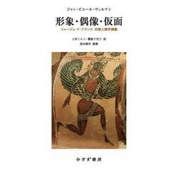 形象・偶像・仮面―コレージュ・ド・フランス宗教人類学講義 [単行本]