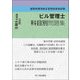 ビル管理士科目別問題集〈令和6年度版〉―建築物環境衛生管理技術者試験 [単行本]