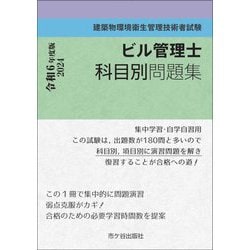 ビル管理士科目別問題集〈令和6年度版〉―建築物環境衛生管理技術者試験 [単行本]