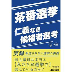 茶番選挙―仁義なき候補者選考 [単行本]