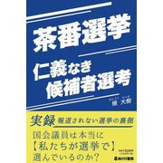 茶番選挙―仁義なき候補者選考 [単行本]