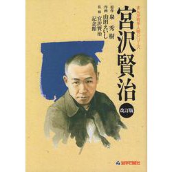 まんが岩手人物シリーズ　宮沢賢治　改訂版 [単行本]