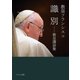識別――教皇講話集 [文庫]