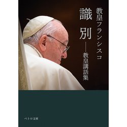 識別――教皇講話集 [文庫]