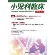 小児科臨床vol.77 no.2　特集 小児科学レビュー最新主要文献とガイドライン（アレルギー疾患ほか）(小児科臨床<vol.77 no.2>) [単行本]