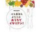 心も身体もよろこぶ　おうちでイタリアン！ [ムックその他]