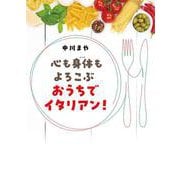 心も身体もよろこぶ　おうちでイタリアン！ [ムックその他]