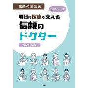 明日の医療を支える信頼のドクター〈2024年版〉―信頼の主治医(名医シリーズ) [単行本]