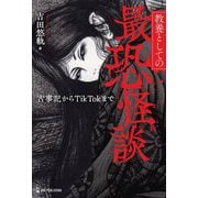 教養としての最恐怪談―古事記からTikTokまで [単行本]