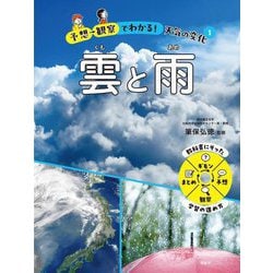 予想→観察でわかる!天気の変化〈1〉雲と雨 [全集叢書]